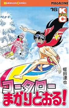 Amazon.co.jp: コータローまかりとおる！（16） (週刊少年